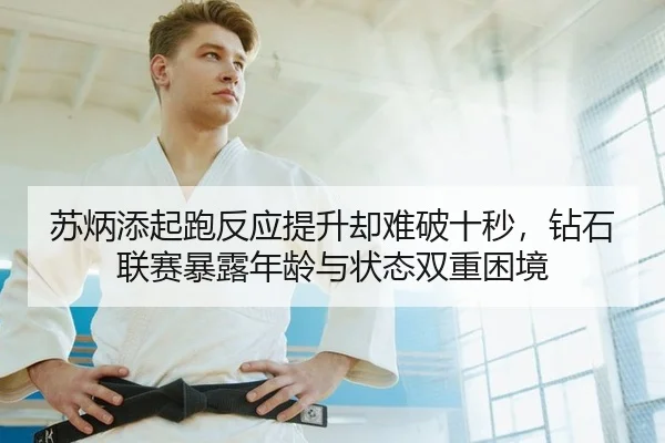 su-bing-tian-qi-pao-fan-ying-ti-sheng-que-nan-po-shi-miao-zuan-shi-lian-sai-bao-lu-nian-ling-yu-zhuang-tai-shuang-chong-2-875.jpg